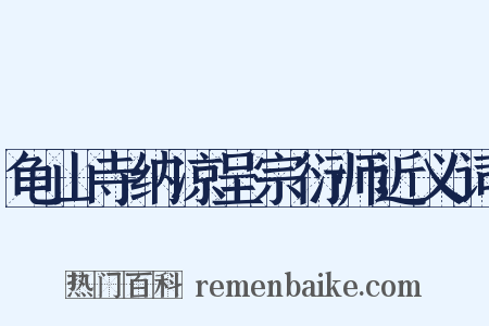 龟山寺纳凉呈宗衍师近义词是什么意思的图片
